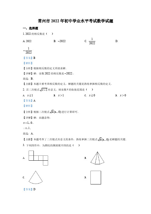 (中考精品卷)江苏省常州市中考数学真题(解析版)