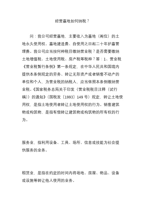 经营墓地如何纳税