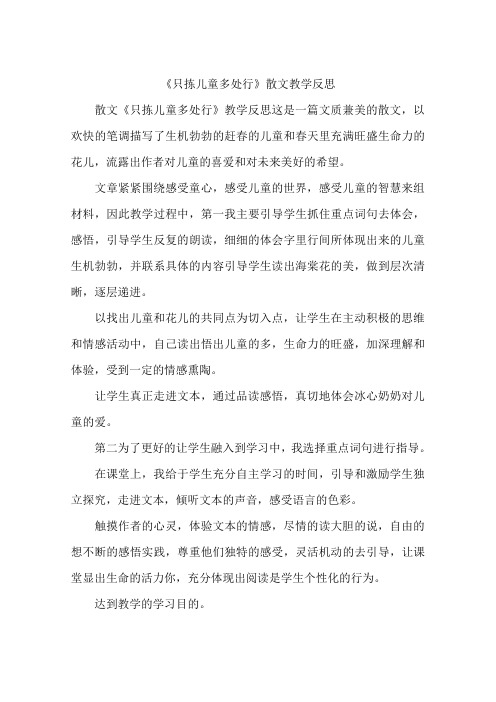 《只拣儿童多处行》散文教学反思