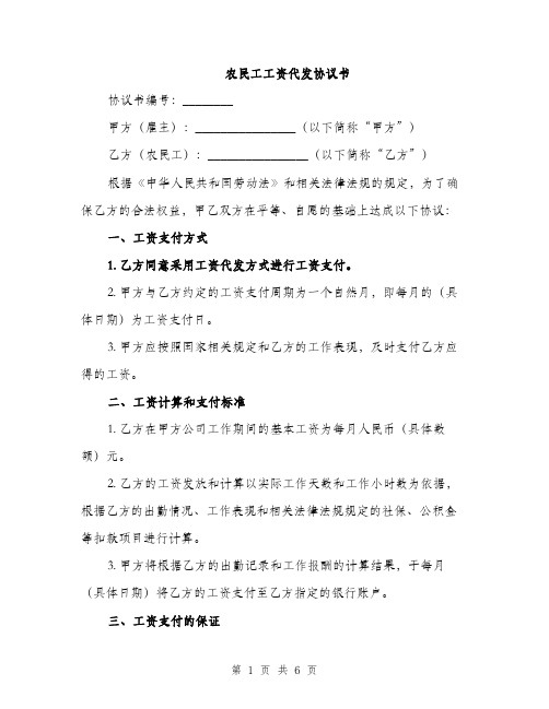 农民工工资代发协议书（2篇）