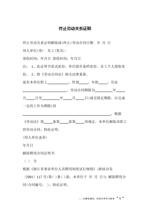 终止劳动关系证明