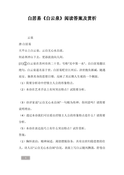 白居易《白云泉》阅读答案及赏析