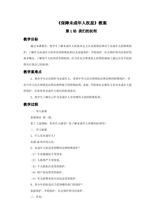 政治八年级上册政治八年级上册《保障未成年人权益》教案1