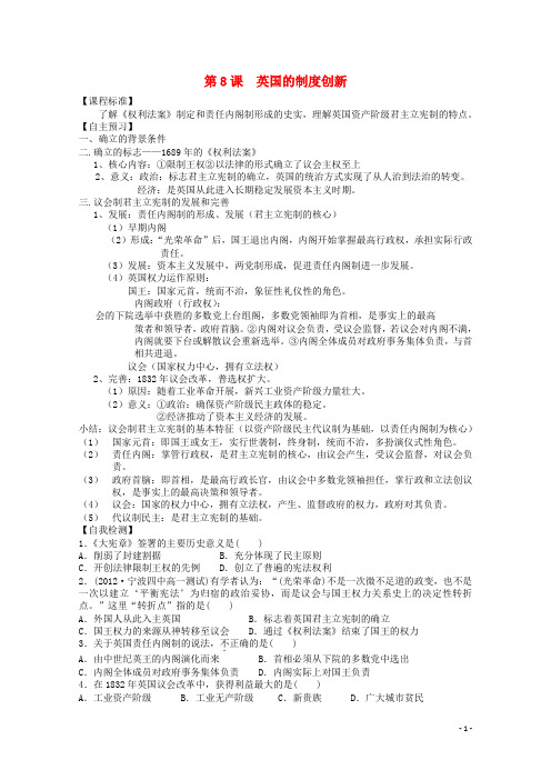 山东省高中历史第8课英国的制度创新学案(无答案)新人教版必修1