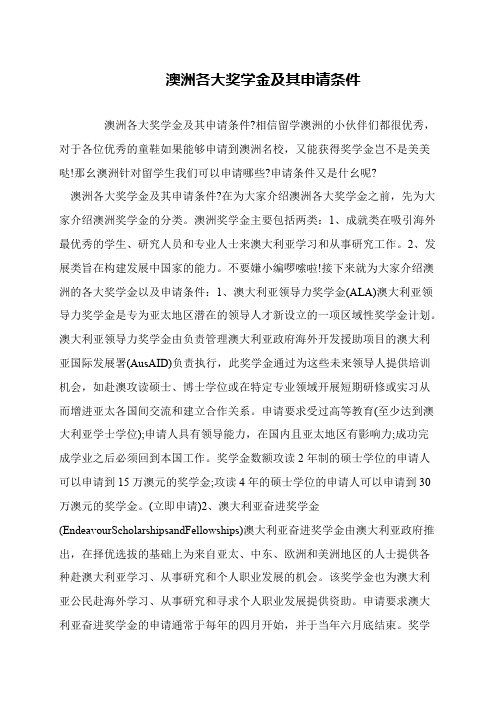 澳洲各大奖学金及其申请条件