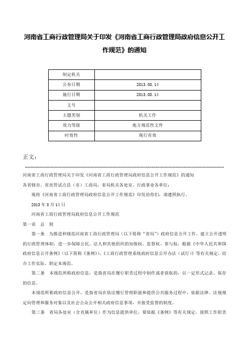 河南省工商行政管理局关于印发《河南省工商行政管理局政府信息公开工作规范》的通知-