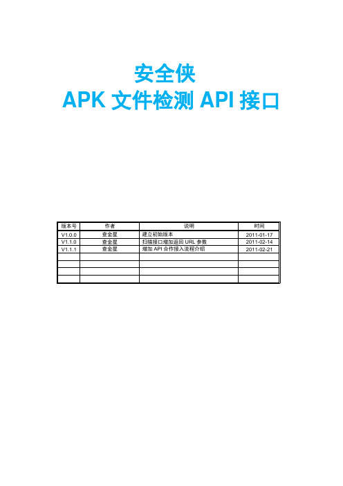 安全侠APK文件扫描API说明书_v1.1.1