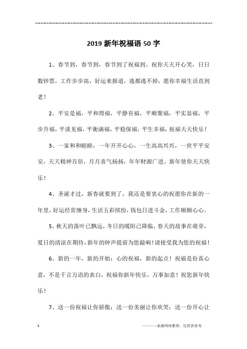 2019新年祝福语50字