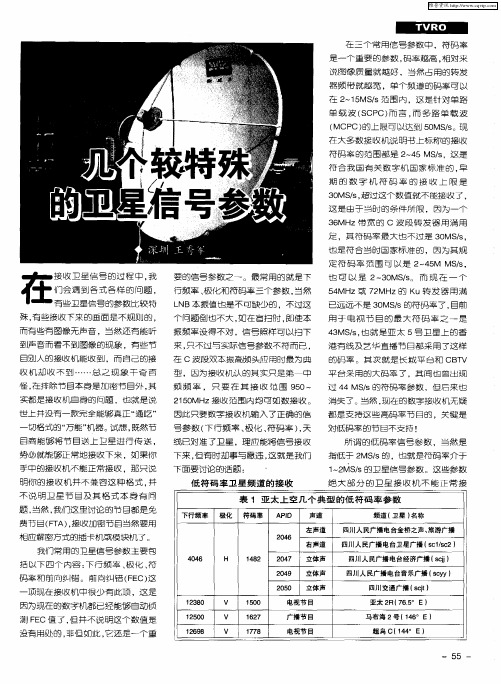 几个较特殊的卫星信号参数