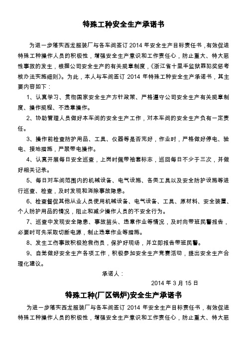 特殊工种安全生产承诺书2014