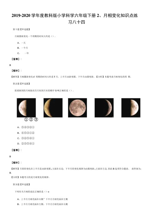 2019-2020学年度教科版小学科学六年级下册2、月相变化知识点练.doc