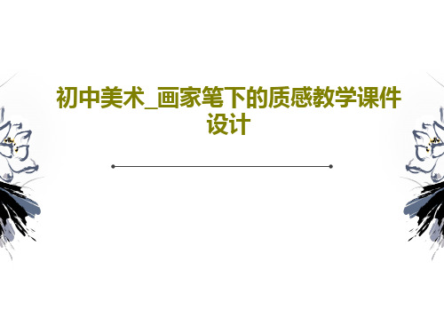 初中美术_画家笔下的质感教学课件设计24页PPT