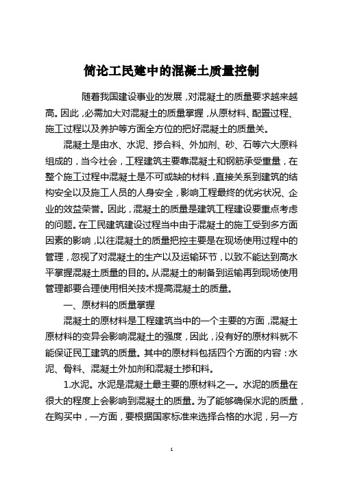 简论工民建中的混凝土质量控制
