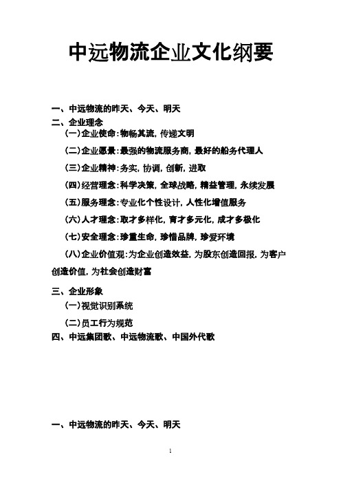 中远物流企业文化纲要