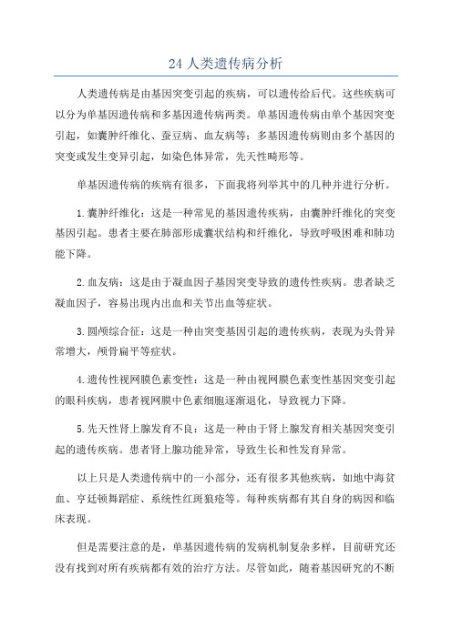24人类遗传病分析