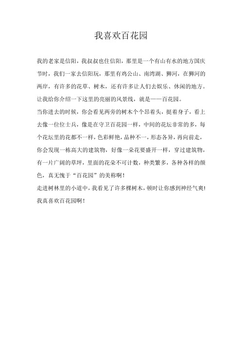 三年级写景我喜欢百花园