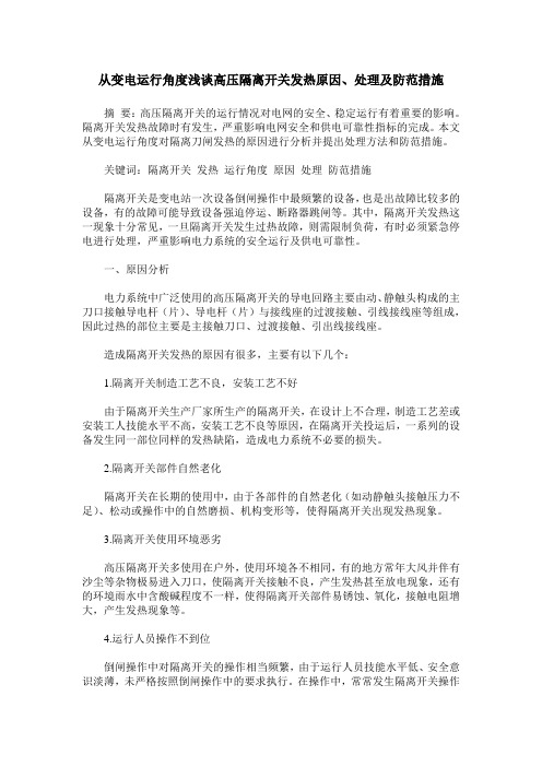从变电运行角度浅谈高压隔离开关发热原因、处理及防范措施