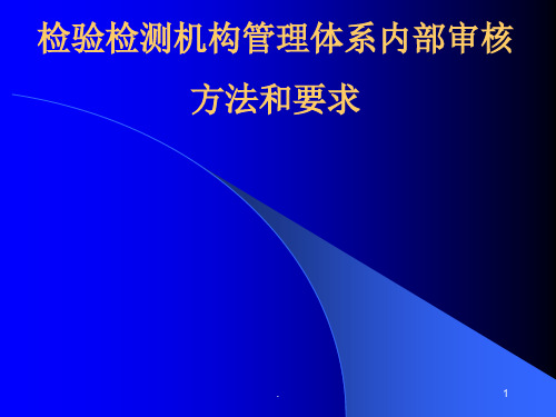 检验检测机构管理体系内部审核方法和要求