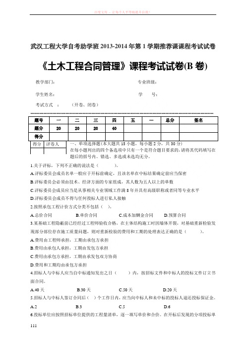 《招投标与合同管理》期末考试试卷B