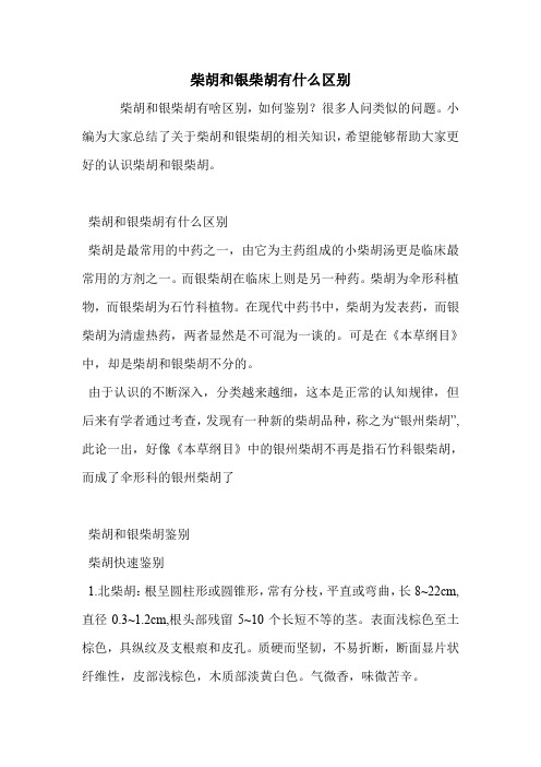 柴胡和银柴胡有什么区别.doc