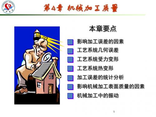 机械制造技术基础-4机械加工质量-2019-05-14