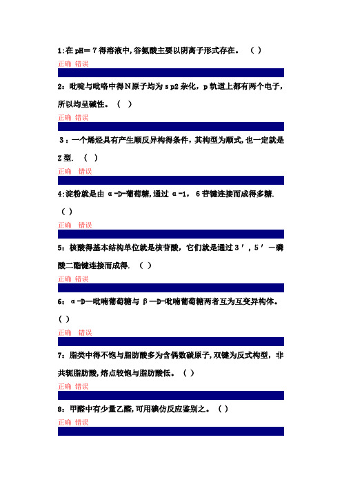 吉大在线作业有机化学判断题及答案
