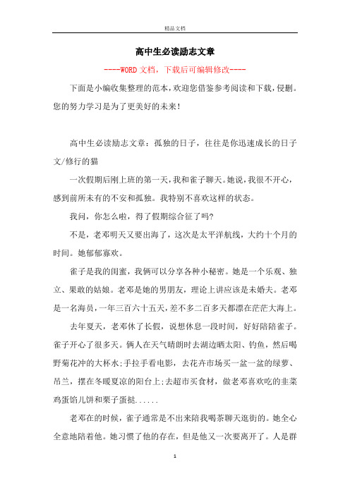 高中生必读励志文章