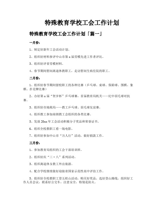 特殊教育学校工会工作计划