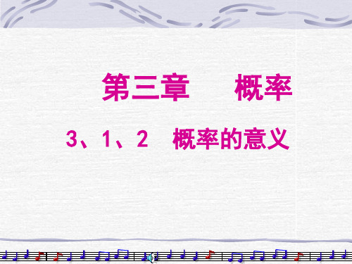 3.1.2概率的意义