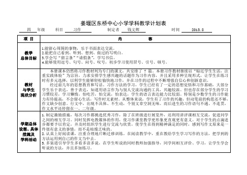 姜堰市实验小学学科教学计划表