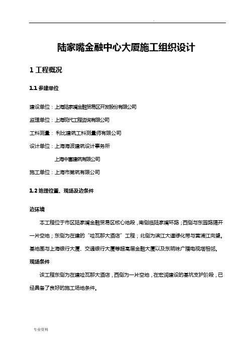 陆家嘴金融中心大厦施工设计方案