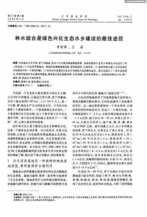 林水结合是绿色兴化生态水乡建设的最佳途径