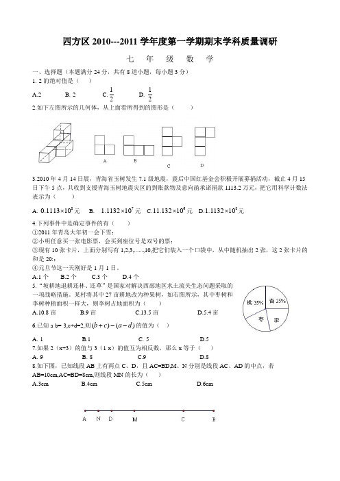 四方区2010---2011学年度第一学期七年级期末学科质量调研数学卷