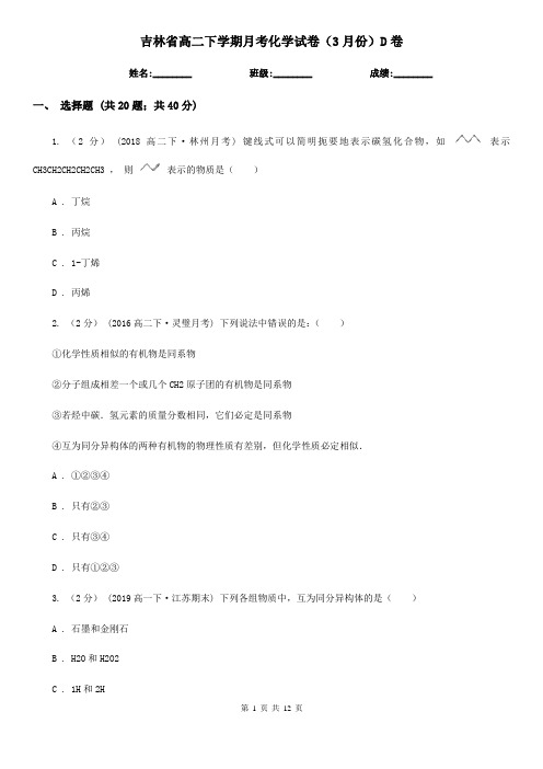 吉林省高二下学期月考化学试卷(3月份)D卷