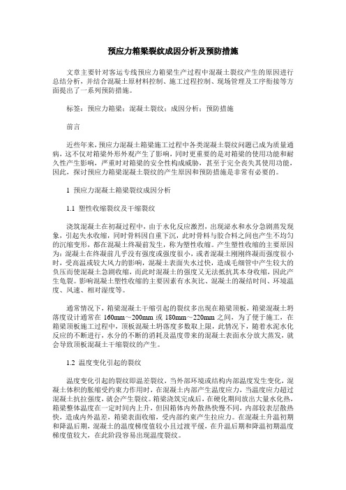 预应力箱梁裂纹成因分析及预防措施