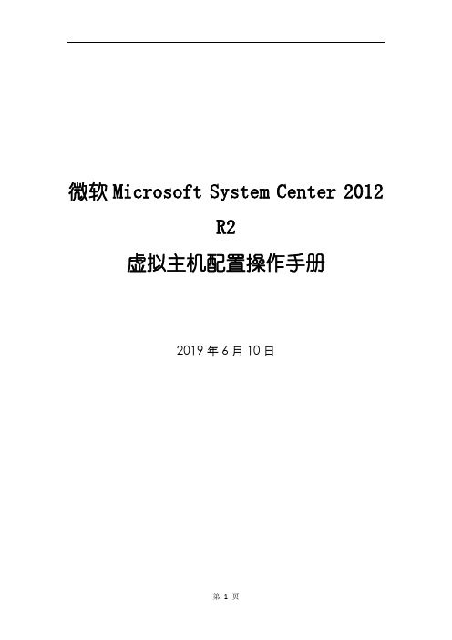 微软Microsoft System Center 2012 R2 虚拟主机配置操作手册