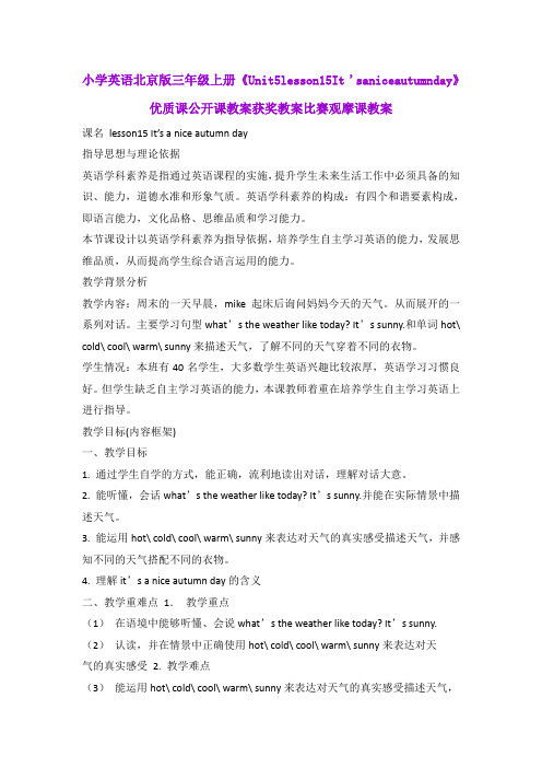 小学英语北京版三年级上册《Unit5lesson15It'saniceautumnday》优质公开课教案获奖教案比赛观摩课教案B001