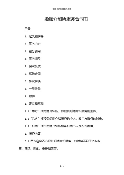 婚姻介绍所服务合同书