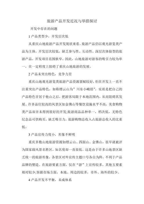 旅游产品开发近况与举措探讨.doc