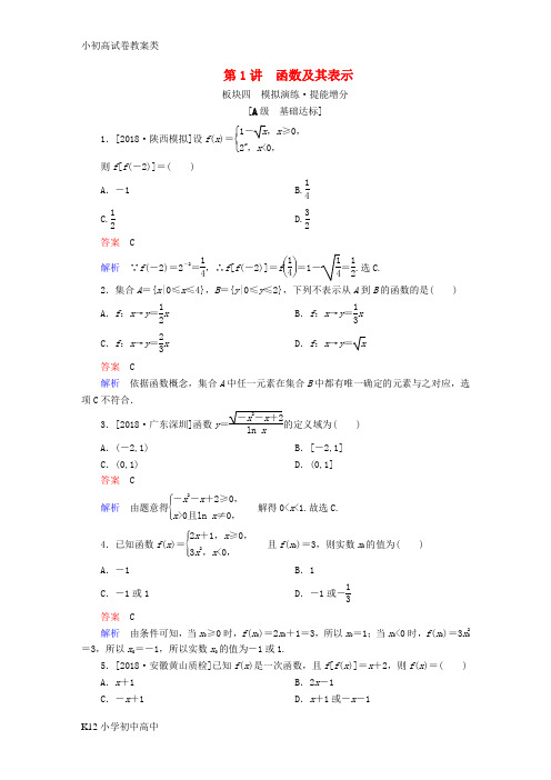 【配套K12】全国版2019版高考数学一轮复习第2章函数导数及其应用第1讲函数及其表示增分练