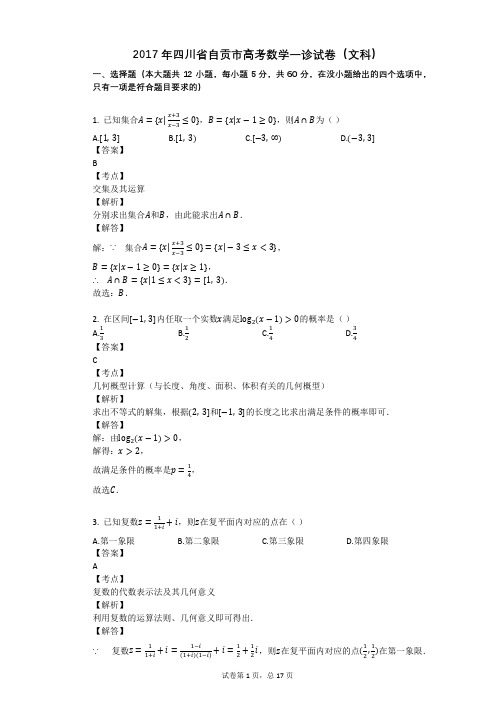 2017年四川省自贡市高考数学一诊试卷(文科)