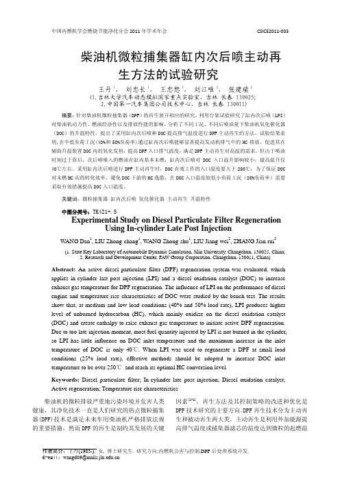 003柴油机微粒捕集器缸内次后喷主动再生方法的试验研究