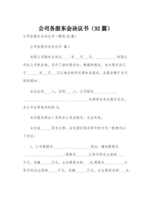 公司各股东会决议书(32篇)