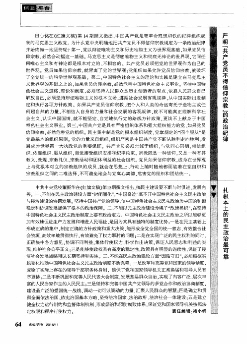 严明“共产党员不得信仰宗教”的政治纪律
