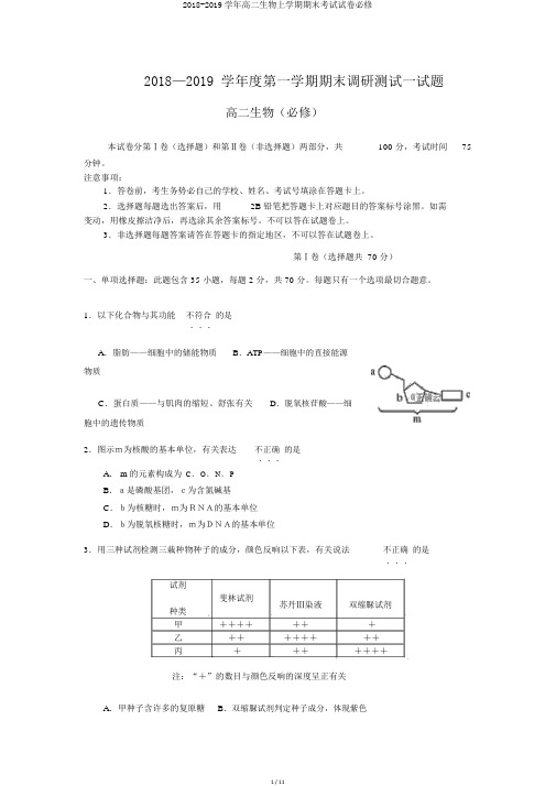 2018-2019学年高二生物上学期期末考试试卷必修