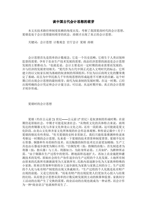 谈中国古代会计思想的萌芽