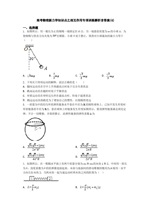 高考物理新力学知识点之相互作用专项训练解析含答案(4)