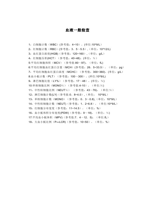 常规化验及正常值