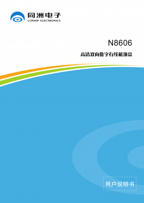 同洲电子N8606说明书