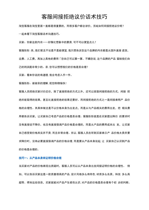 客服间接拒绝议价话术技巧